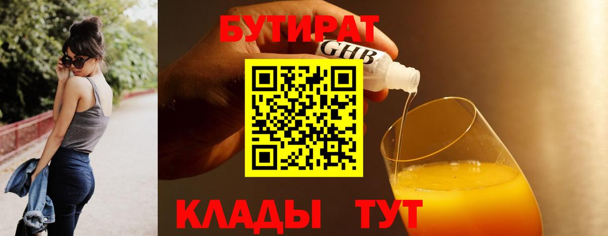 БУТИРАТ 99%  Вход с VPN  Бутират  Севастополь 