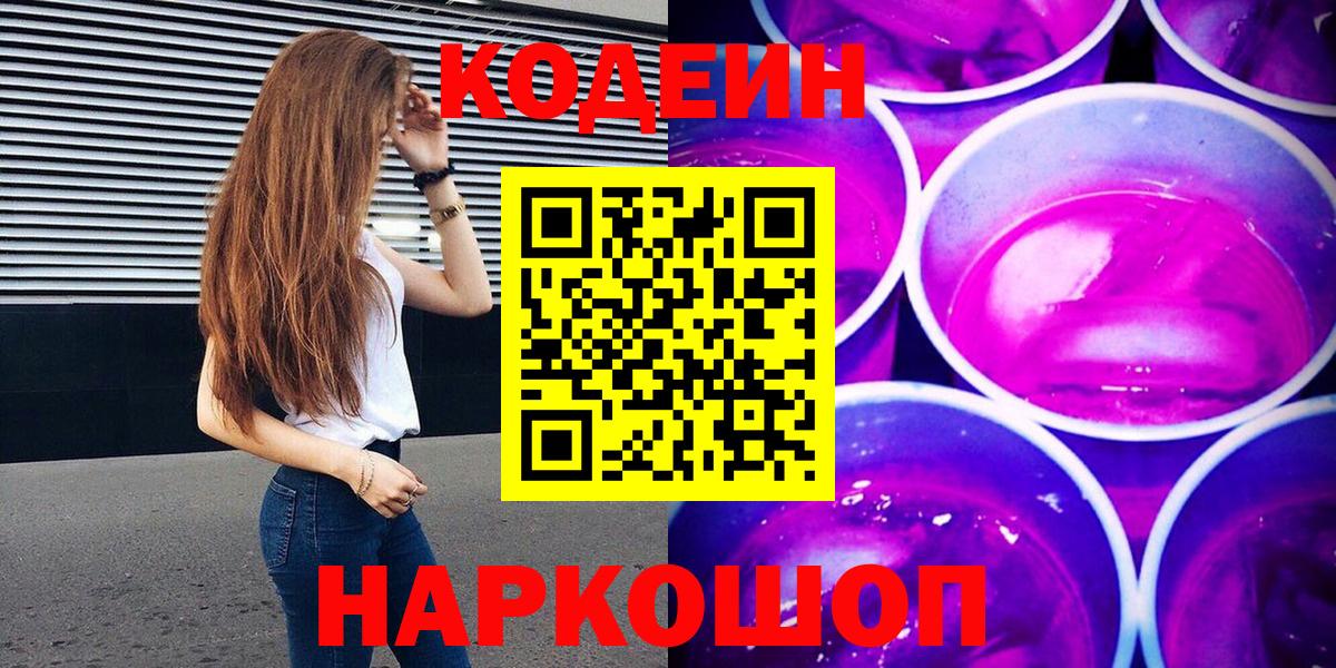 Codein напиток Lean (лин)  Кодеиновый сироп Lean Purple Drank  Вход с VPN  Севастополь 